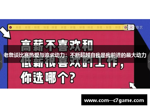 老詹谈比赛热爱与追求动力：不断超越自我是我前进的最大动力