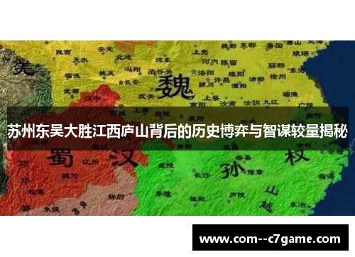 苏州东吴大胜江西庐山背后的历史博弈与智谋较量揭秘