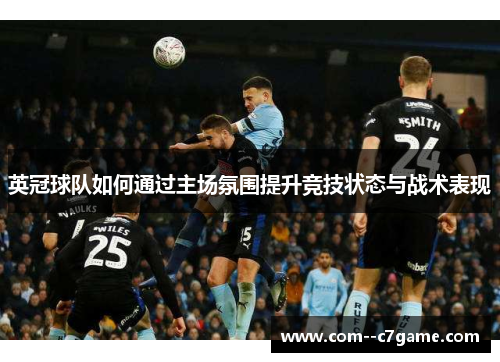 英冠球队如何通过主场氛围提升竞技状态与战术表现