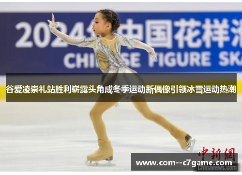 谷爱凌崇礼站胜利崭露头角成冬季运动新偶像引领冰雪运动热潮
