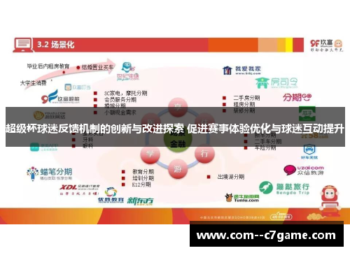 超级杯球迷反馈机制的创新与改进探索 促进赛事体验优化与球迷互动提升