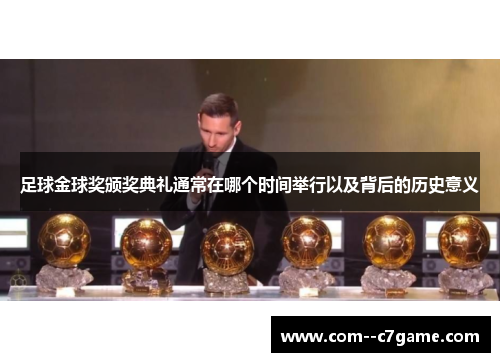 足球金球奖颁奖典礼通常在哪个时间举行以及背后的历史意义