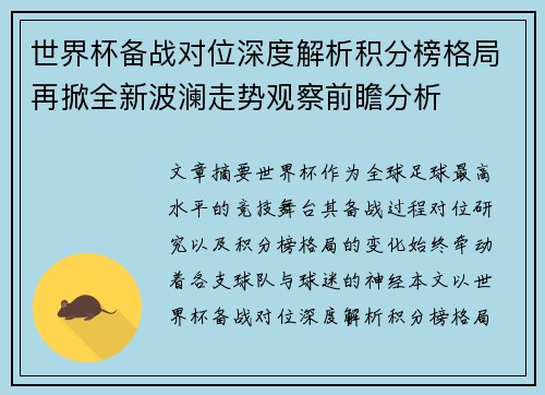 世界杯备战对位深度解析积分榜格局再掀全新波澜走势观察前瞻分析