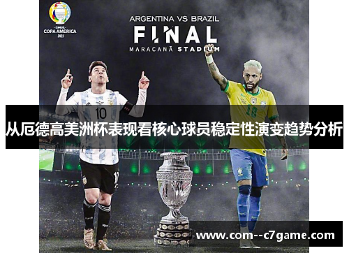 从厄德高美洲杯表现看核心球员稳定性演变趋势分析