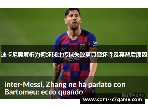 迪卡尼奥解析为何坏球比传球失败更具破坏性及其背后原因