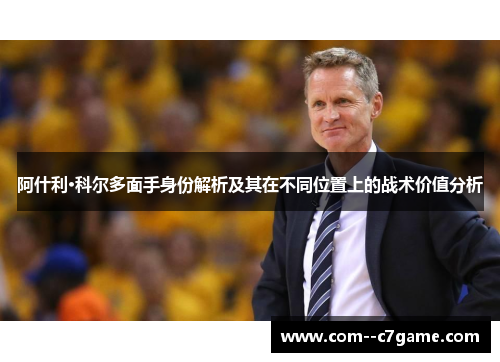 阿什利·科尔多面手身份解析及其在不同位置上的战术价值分析