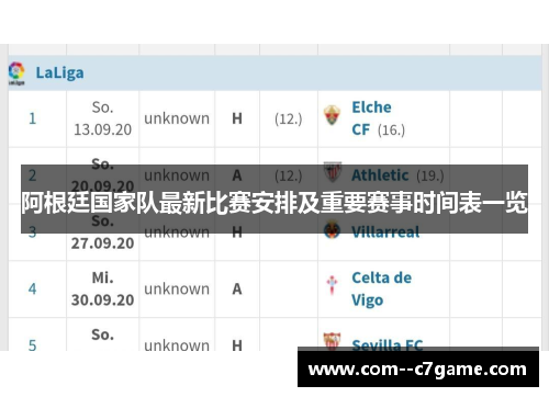 阿根廷国家队最新比赛安排及重要赛事时间表一览