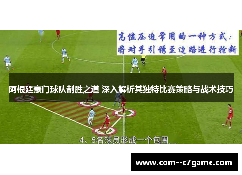 阿根廷豪门球队制胜之道 深入解析其独特比赛策略与战术技巧