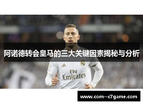 阿诺德转会皇马的三大关键因素揭秘与分析