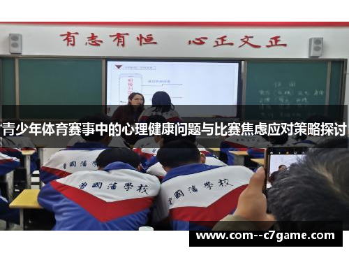 青少年体育赛事中的心理健康问题与比赛焦虑应对策略探讨