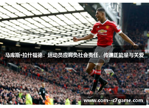 马库斯·拉什福德：运动员应肩负社会责任，传递正能量与关爱