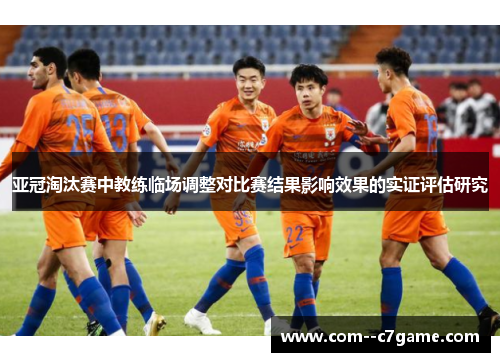 亚冠淘汰赛中教练临场调整对比赛结果影响效果的实证评估研究