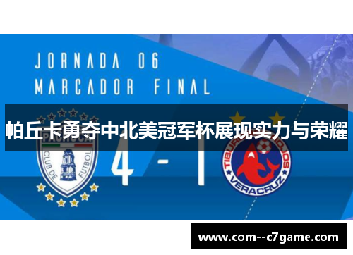帕丘卡勇夺中北美冠军杯展现实力与荣耀