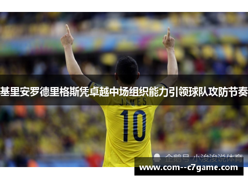 基里安罗德里格斯凭卓越中场组织能力引领球队攻防节奏