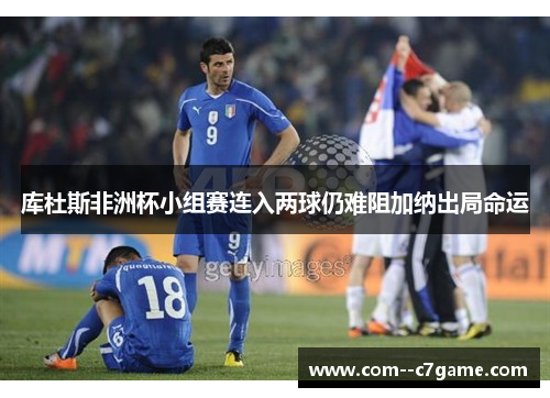 库杜斯非洲杯小组赛连入两球仍难阻加纳出局命运