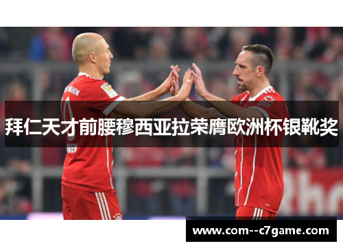 拜仁天才前腰穆西亚拉荣膺欧洲杯银靴奖