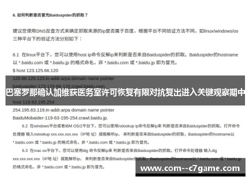 巴塞罗那确认加维获医务室许可恢复有限对抗复出进入关键观察期中