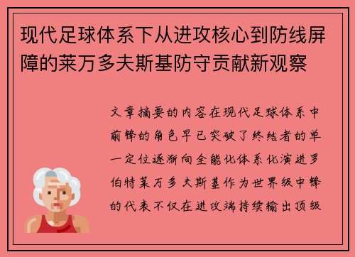 现代足球体系下从进攻核心到防线屏障的莱万多夫斯基防守贡献新观察