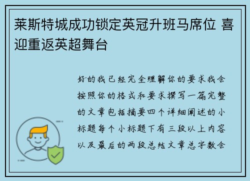 莱斯特城成功锁定英冠升班马席位 喜迎重返英超舞台