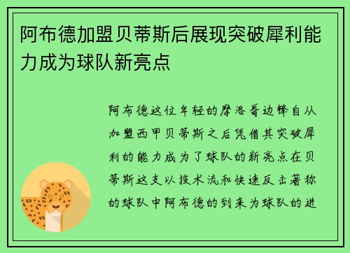 阿布德加盟贝蒂斯后展现突破犀利能力成为球队新亮点