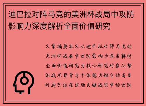 迪巴拉对阵马竞的美洲杯战局中攻防影响力深度解析全面价值研究