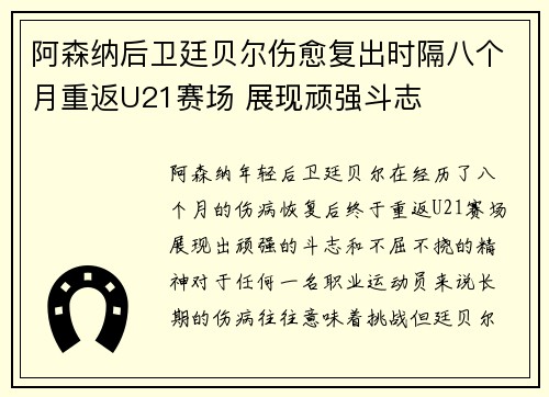 阿森纳后卫廷贝尔伤愈复出时隔八个月重返U21赛场 展现顽强斗志