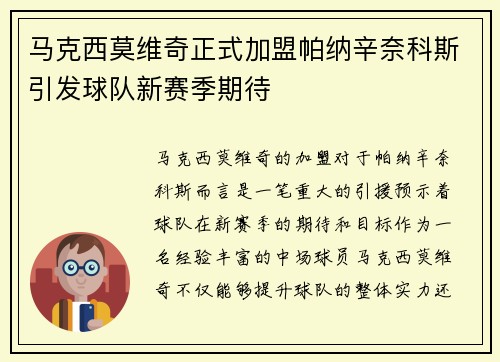 马克西莫维奇正式加盟帕纳辛奈科斯引发球队新赛季期待