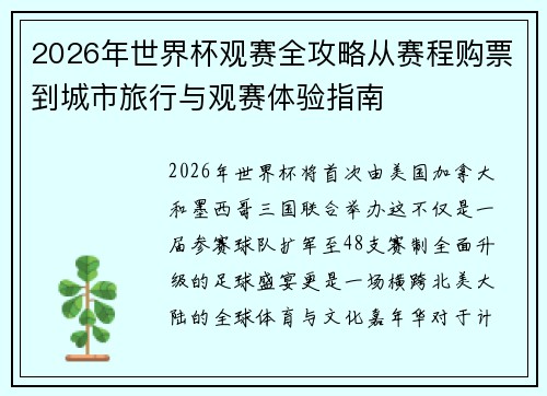 2026年世界杯观赛全攻略从赛程购票到城市旅行与观赛体验指南