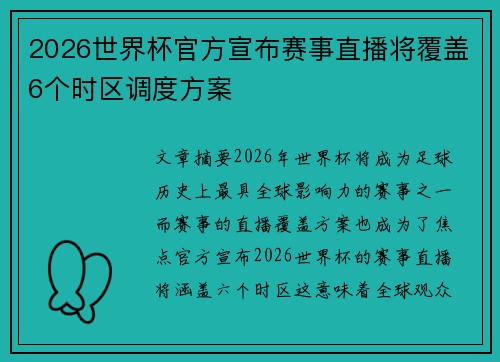 2026世界杯官方宣布赛事直播将覆盖6个时区调度方案