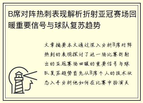 B席对阵热刺表现解析折射亚冠赛场回暖重要信号与球队复苏趋势