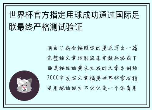 世界杯官方指定用球成功通过国际足联最终严格测试验证