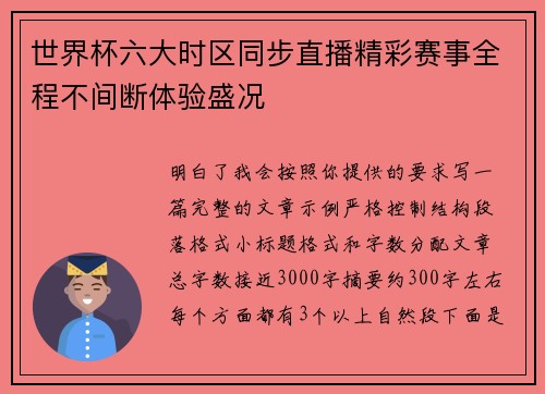 世界杯六大时区同步直播精彩赛事全程不间断体验盛况