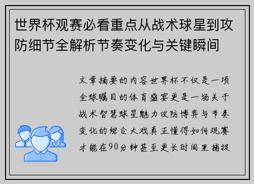 世界杯观赛必看重点从战术球星到攻防细节全解析节奏变化与关键瞬间