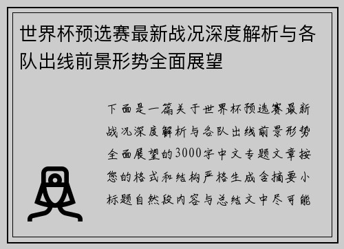 世界杯预选赛最新战况深度解析与各队出线前景形势全面展望
