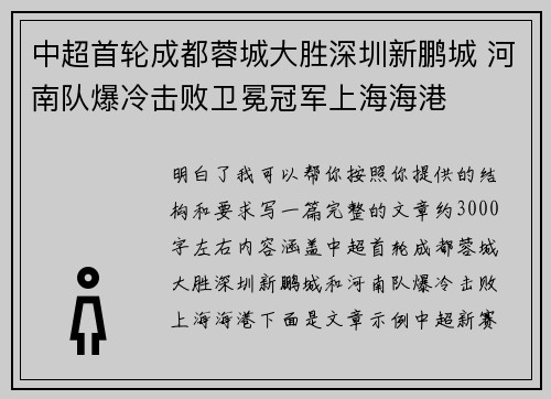中超首轮成都蓉城大胜深圳新鹏城 河南队爆冷击败卫冕冠军上海海港