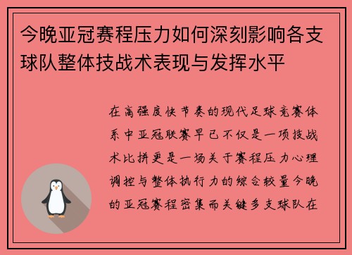 今晚亚冠赛程压力如何深刻影响各支球队整体技战术表现与发挥水平