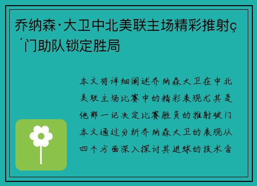 乔纳森·大卫中北美联主场精彩推射破门助队锁定胜局