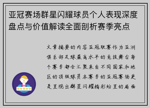 亚冠赛场群星闪耀球员个人表现深度盘点与价值解读全面剖析赛季亮点