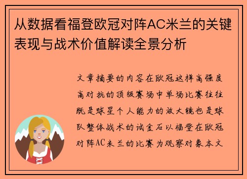 从数据看福登欧冠对阵AC米兰的关键表现与战术价值解读全景分析