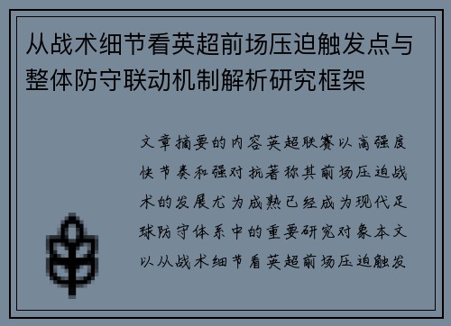 从战术细节看英超前场压迫触发点与整体防守联动机制解析研究框架