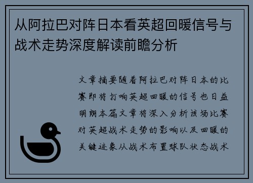 从阿拉巴对阵日本看英超回暖信号与战术走势深度解读前瞻分析