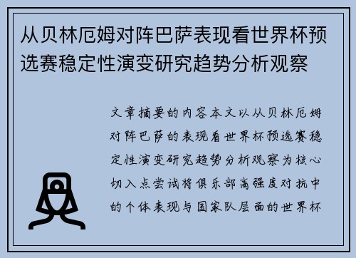 从贝林厄姆对阵巴萨表现看世界杯预选赛稳定性演变研究趋势分析观察