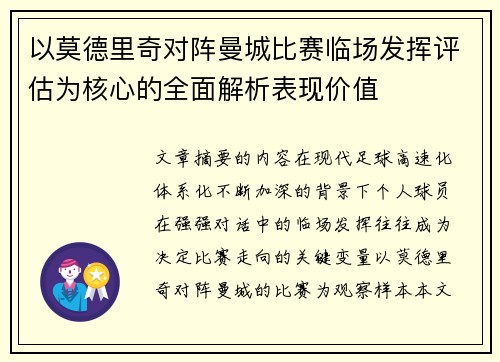 以莫德里奇对阵曼城比赛临场发挥评估为核心的全面解析表现价值