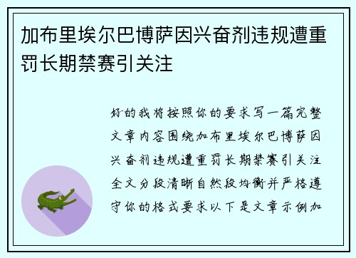 加布里埃尔巴博萨因兴奋剂违规遭重罚长期禁赛引关注