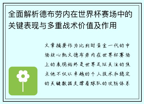 全面解析德布劳内在世界杯赛场中的关键表现与多重战术价值及作用