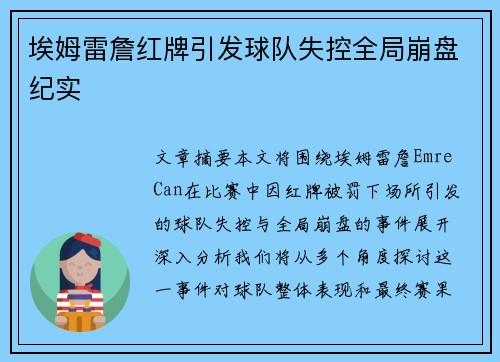 埃姆雷詹红牌引发球队失控全局崩盘纪实