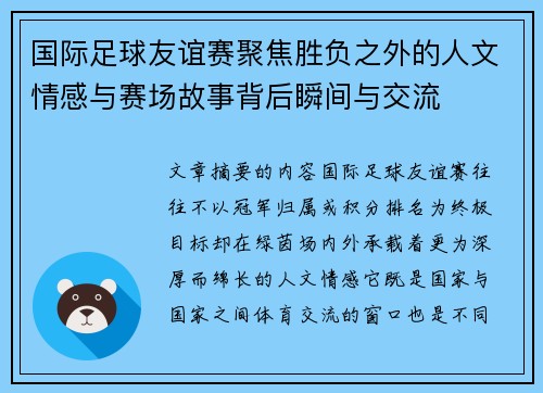 国际足球友谊赛聚焦胜负之外的人文情感与赛场故事背后瞬间与交流