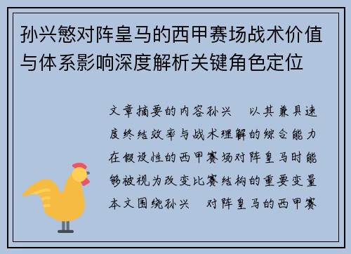 孙兴慜对阵皇马的西甲赛场战术价值与体系影响深度解析关键角色定位