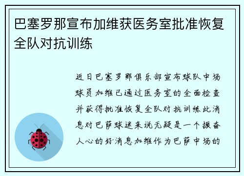 巴塞罗那宣布加维获医务室批准恢复全队对抗训练