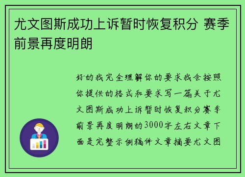 尤文图斯成功上诉暂时恢复积分 赛季前景再度明朗
